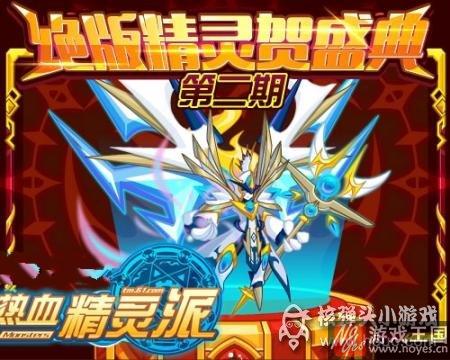 开创全民战力奇迹？热血精灵派创世盛典