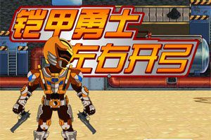 铠甲勇士左右开弓