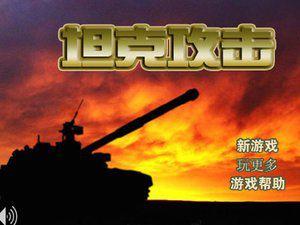 坦克突袭中文版