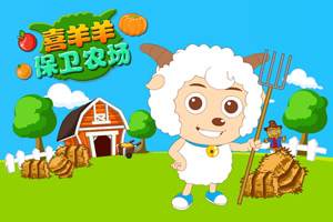 喜羊羊保卫农场无敌版