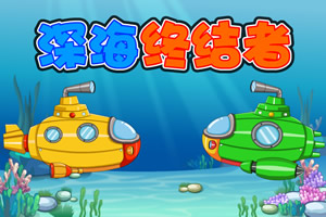 深海的终结者