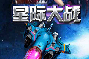 星际飞机大战无敌版