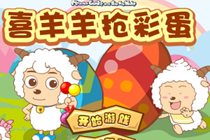 喜羊羊抢彩蛋