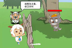 守卫羊村