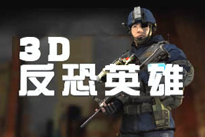 3D反恐英雄