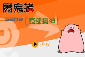 西部猪神