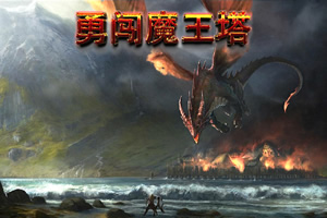 勇闯魔王塔