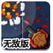 月夜神枪手无敌版