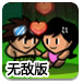 丛林历险无敌版