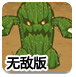 怪物进军无敌版