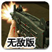 丧失歼灭战无敌版