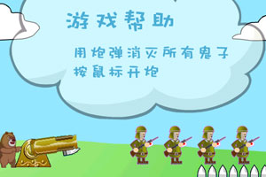 熊二炮轰小日本