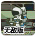 太空小勇士无敌版