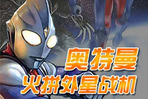 奥特曼火拼外星战机