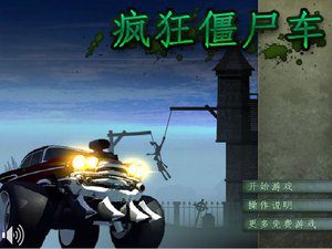 疯狂僵尸车中文版