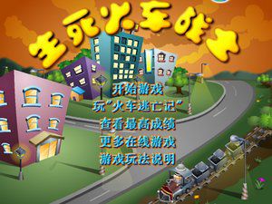 疯狂火车头中文版 