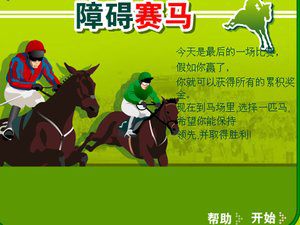 障碍赛马中文版