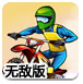 摩托驾驶挑战无敌版