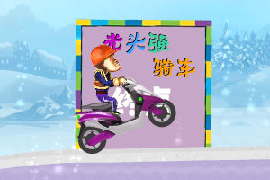 光头强骑车