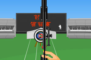 光头强射箭比赛