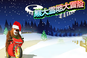 熊大雪地大冒险