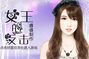 女王的反击