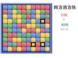 四方消方块