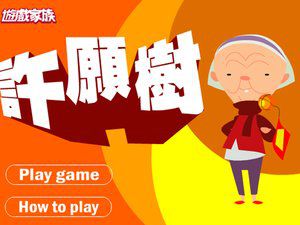 许愿树
