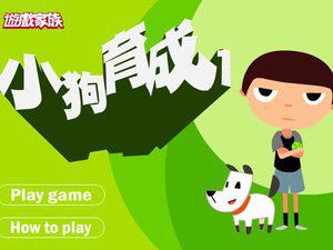 小狗育成计划
