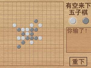 有空来下五子棋