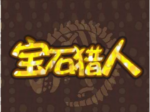 宝石猎人