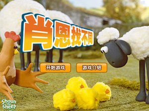肖恩找不同