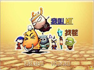 我叫MT找茬