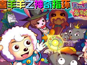 喜羊羊电影之神奇指环