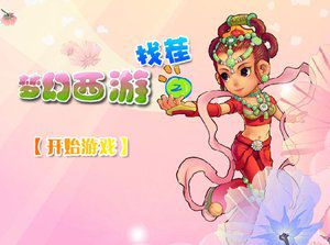 梦幻西游找茬2