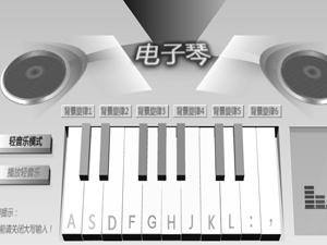 虚拟电子琴
