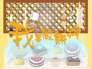 我要做饼神