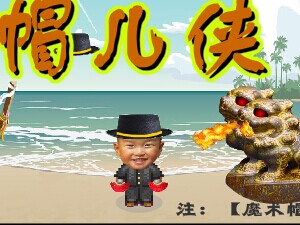 帽儿侠2
