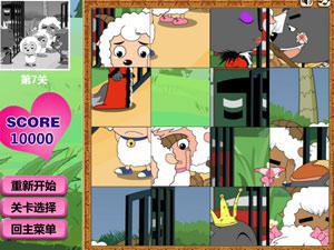 喜羊羊与灰太狼拼图超难关卡全开版