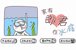 家有郎君在水底