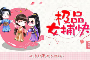 极品女捕快