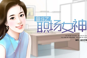 奋斗之职场女神