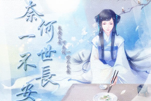 奈何一世不长安