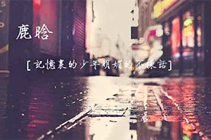 永颜