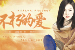 不朽的爱