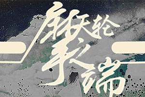 摩天轮之端