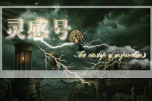灵感号