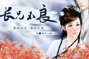 长兄不良