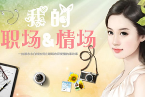 我的职场和情场