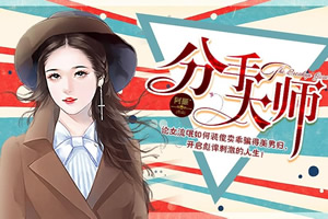 分手大师
